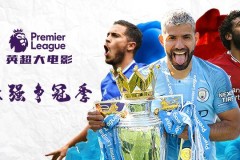 英超新赛季焦点战：水晶宫对阵利物浦，防守挑战与锋线对决